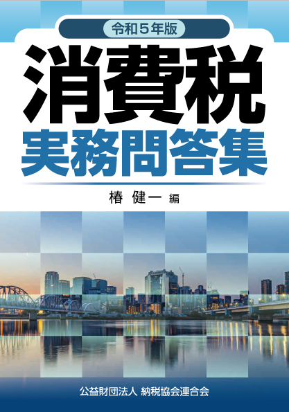 消費税実務問答集　令和５年版